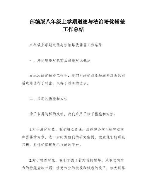 部编版八年级上学期道德与法治培优辅差工作总结