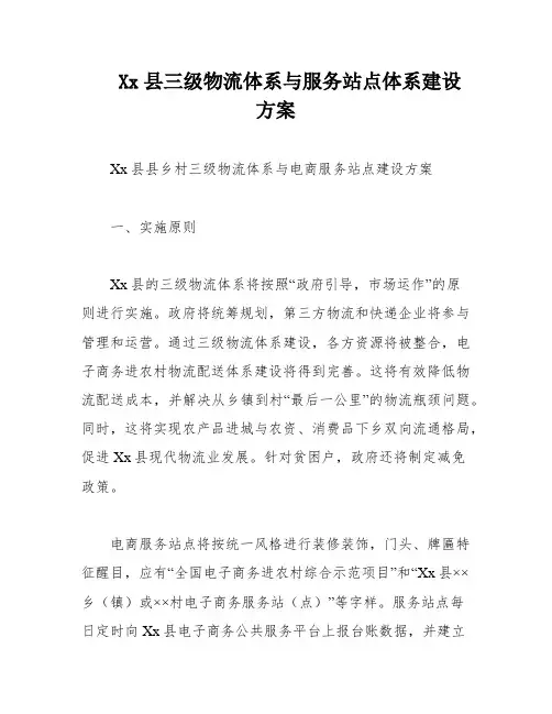 Xx县三级物流体系与服务站点体系建设方案