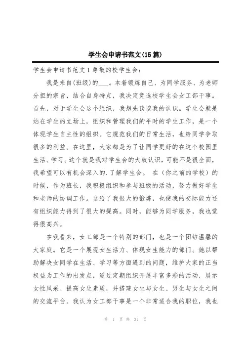 学生会申请书范文(15篇)