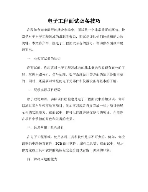 电子工程面试必备技巧