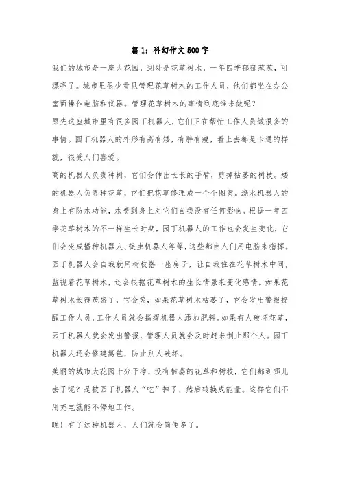 五百字幻科作文