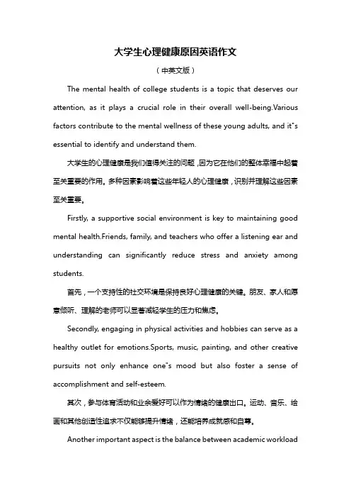 大学生心理健康原因英语作文