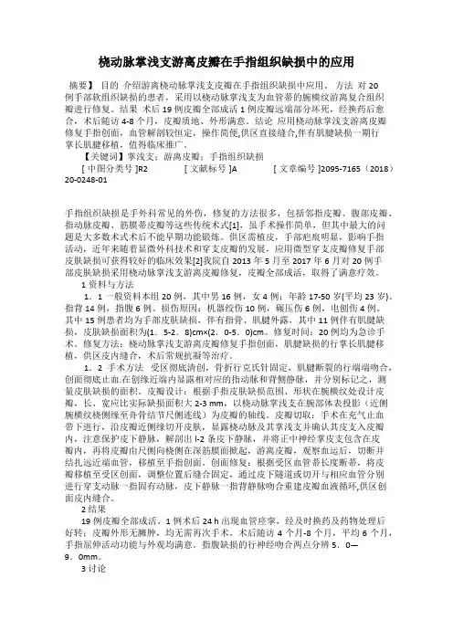 桡动脉掌浅支游离皮瓣在手指组织缺损中的应用