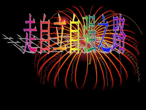 七年级政治走自立自强之路复习