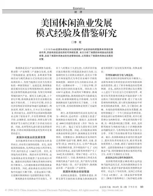 美国休闲渔业发展模式经验及借鉴研究
