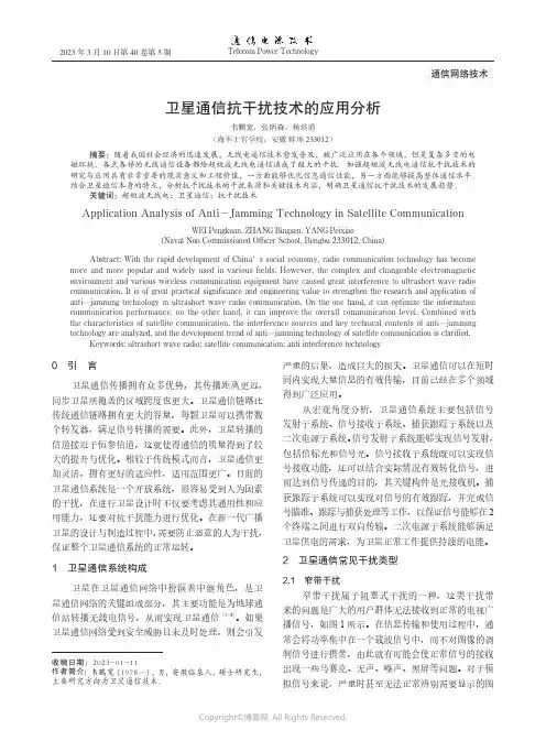 卫星通信抗干扰技术的应用分析