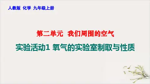 实验活动1氧气的实验室制取与性质PPT九年级化学人教版上册精品课件