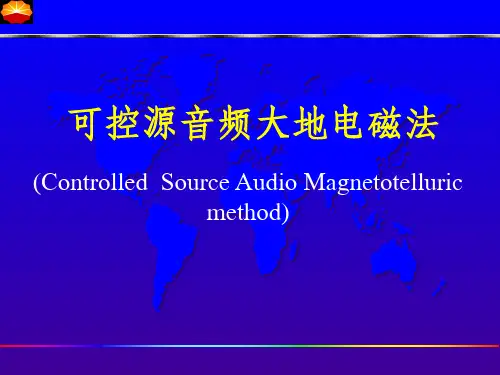 可控源音频大地电磁测深法(CSAMT)