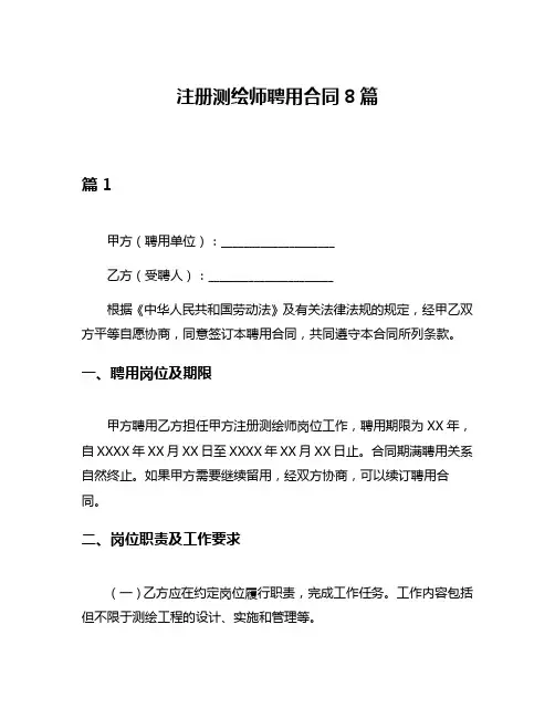 注册测绘师聘用合同8篇