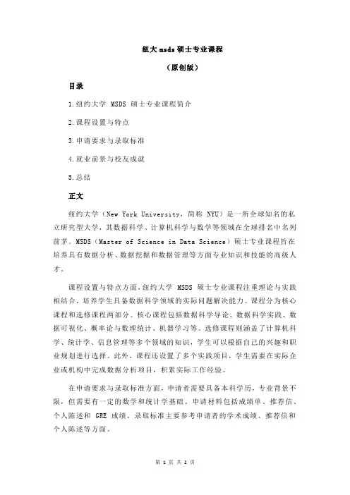 纽大msds硕士专业课程