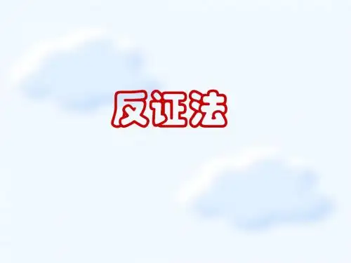 高二  选修反证法