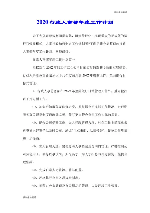 2020行政人事部年度工作计划.doc
