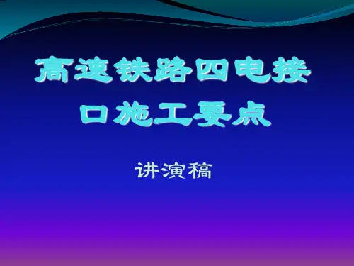 高速铁路四电接口施工要点