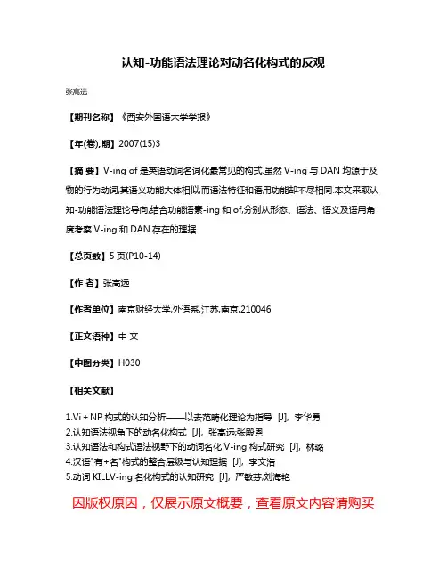 认知-功能语法理论对动名化构式的反观