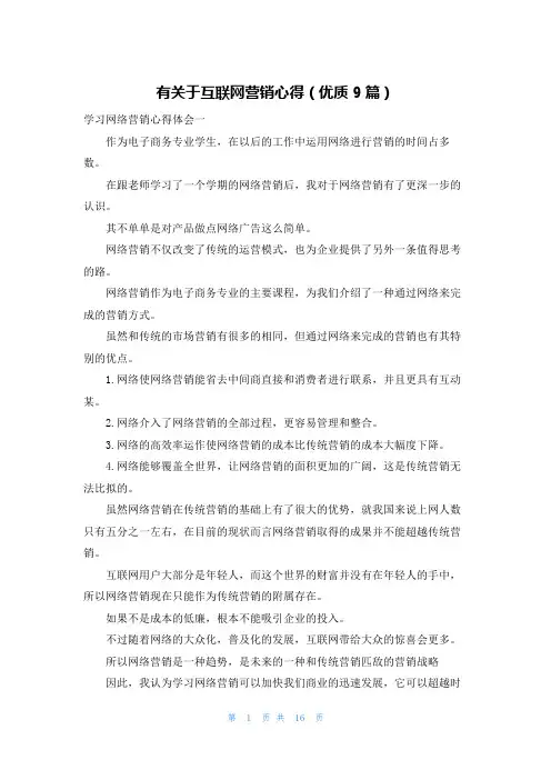 有关于互联网营销心得(优质9篇)