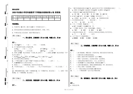 2020年实验小学四年级数学下学期综合检测试卷A卷 附答案