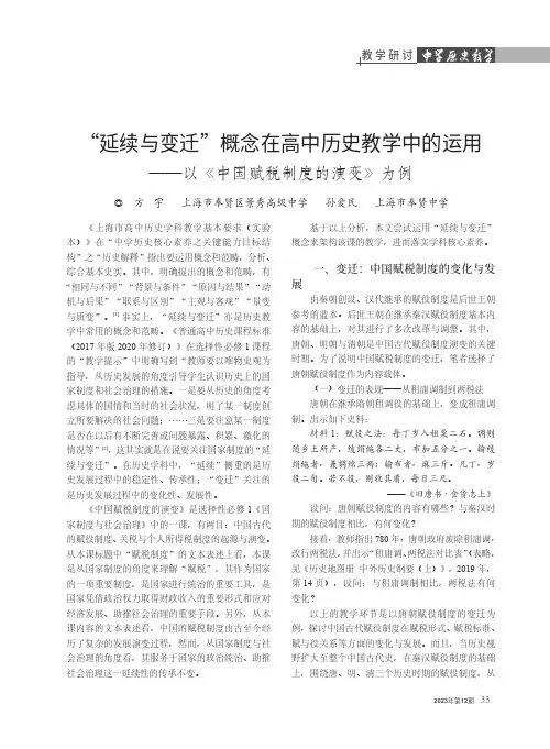 “延续与变迁”概念在高中历史教学中的运用——以《中国赋税制度的演变》为例