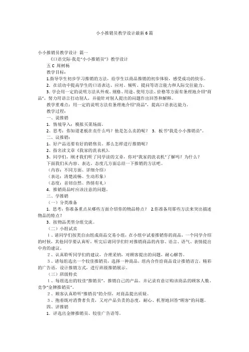 小小推销员教学设计最新6篇