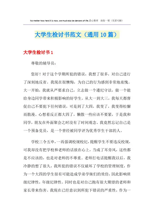 大学生检讨书范文(通用10篇)