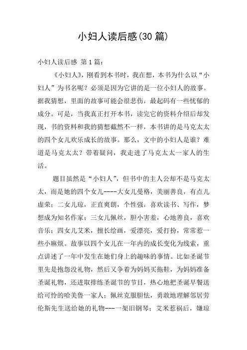 小妇人读后感(30篇)