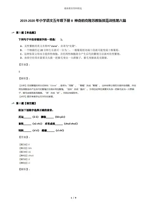 2019-2020年小学语文五年级下册8 神奇的克隆苏教版拔高训练第六篇