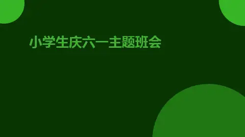 小学生庆六一主题班会PPT