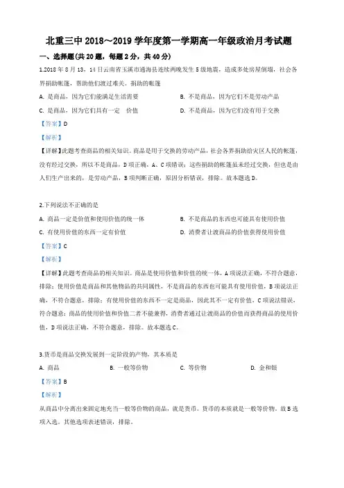 内蒙古包头市北方重工集团三中2018-2019学年高一10月月考政治试卷 含解析