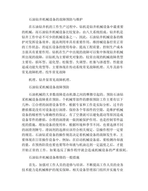 石油钻井机械设备故障预防与维护保养