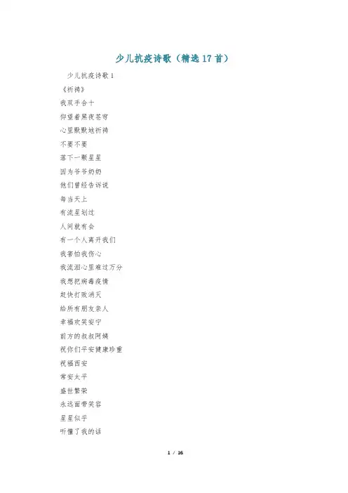 少儿抗疫诗歌(精选17首)