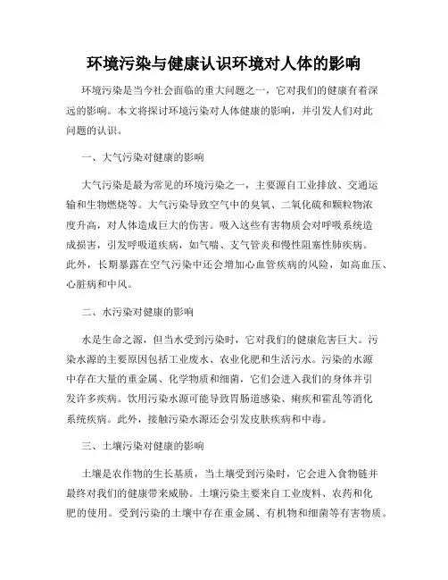 环境污染与健康认识环境对人体的影响