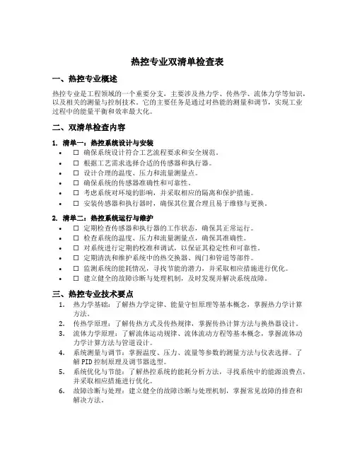 热控专业双清单检查表