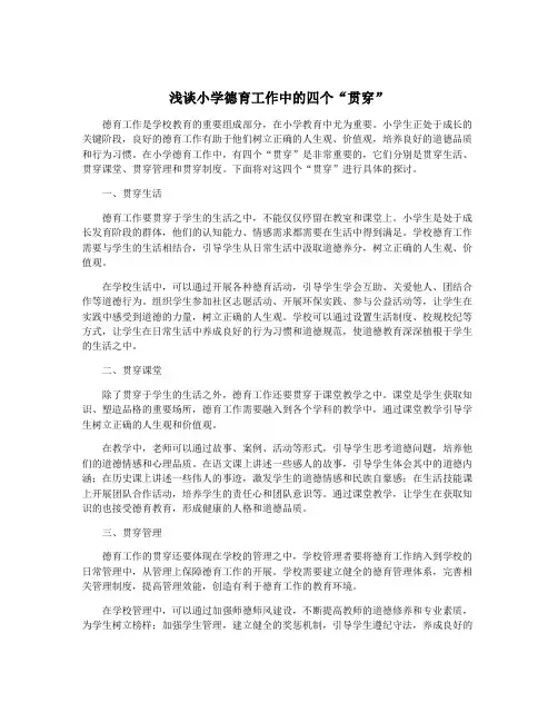 浅谈小学德育工作中的四个“贯穿”