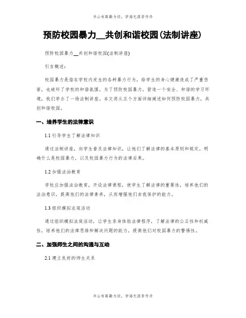 预防校园暴力__共创和谐校园(法制讲座)