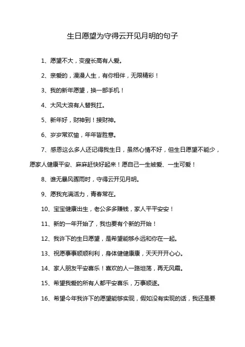 生日愿望为守得云开见月明的句子