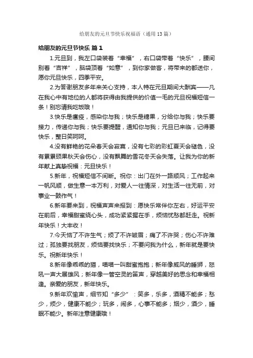 给朋友的元旦节快乐祝福语（通用13篇）