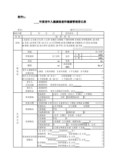老年人健康检查和健康管理登记表