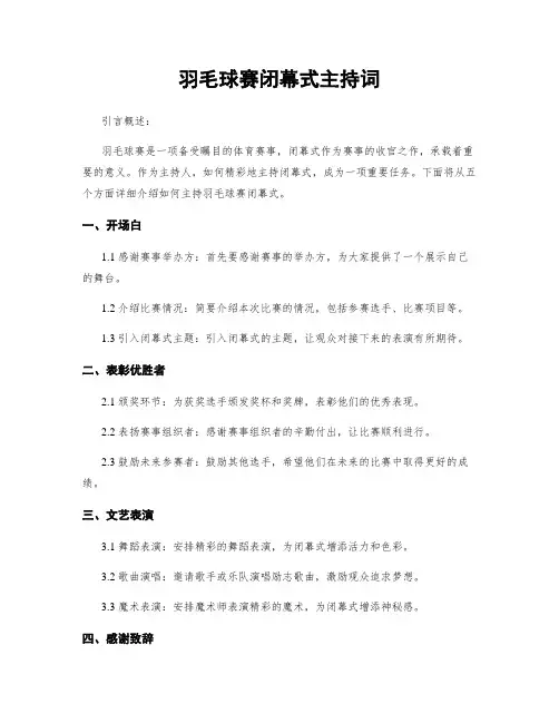 羽毛球赛闭幕式主持词