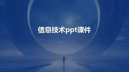 信息技术ppt课件