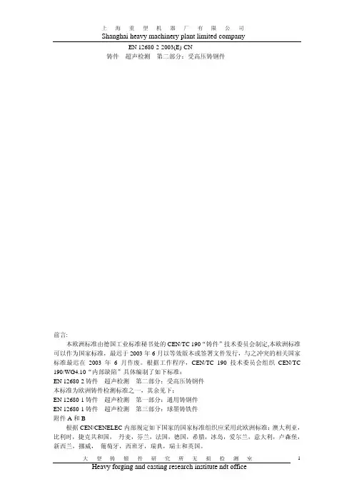 EN 12680-2-2003 中文版 锻造超声波检验.第2部分高应力零部件用钢铸件