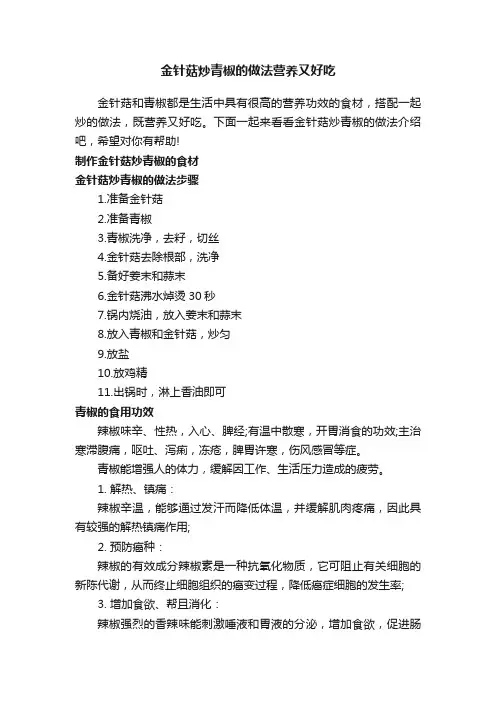 金针菇炒青椒的做法营养又好吃