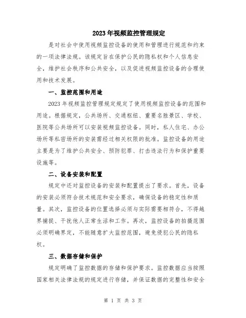2023年视频监控管理规定
