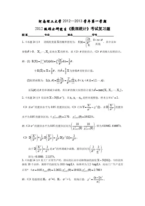 河南理工大学硕士研究生数理统计复习题