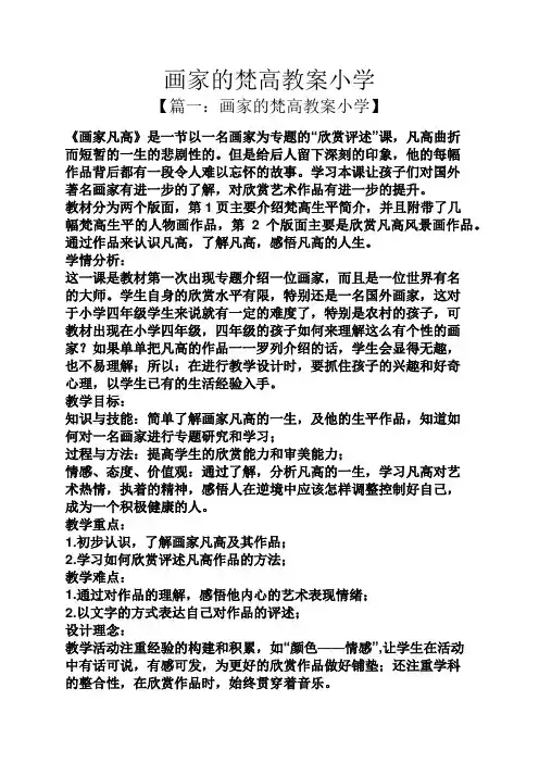 画家的梵高教案小学