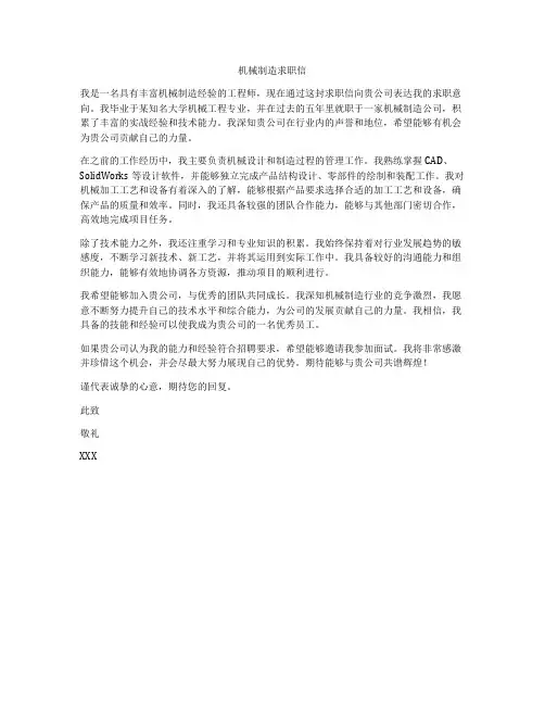 机械制造求职信