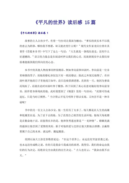 《平凡的世界》读后感 15篇