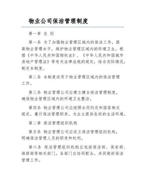 物业公司保洁管理制度