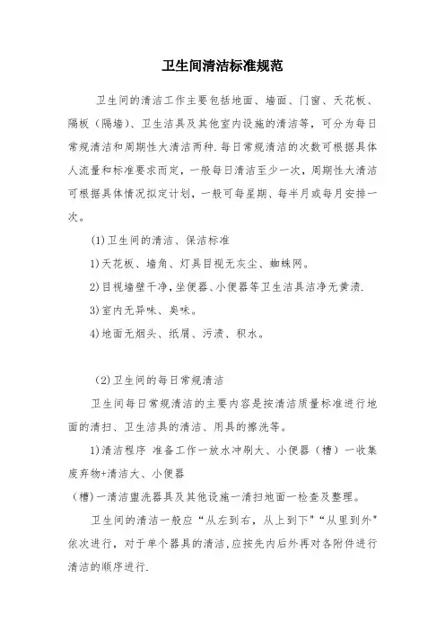 卫生间清洁标准规范