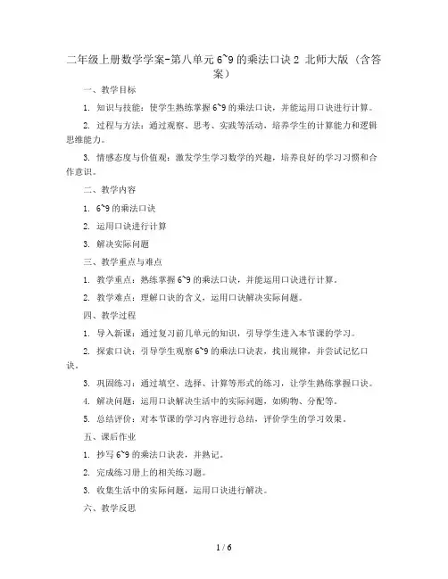 二年级上册数学学案-  第八单元  6~9的乘法口诀2  北师大版 (含答案)
