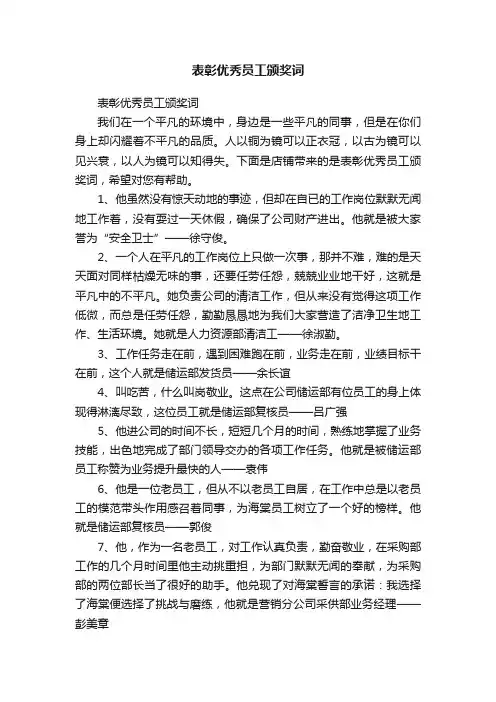 表彰优秀员工颁奖词 2