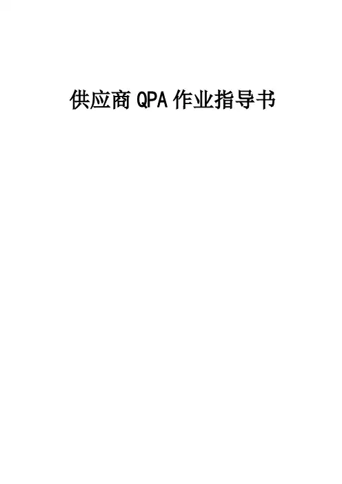 供应商QPA作业指导书